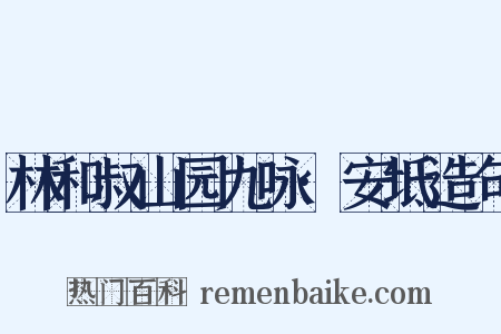林和叔山园九咏·安坻造句是什么意思的图片